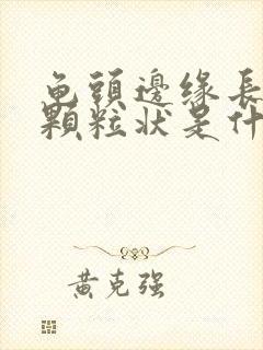 龟头边缘长出小颗粒状是什么