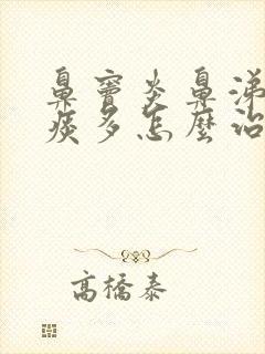 鼻窦炎鼻涕倒流痰多怎么治疗