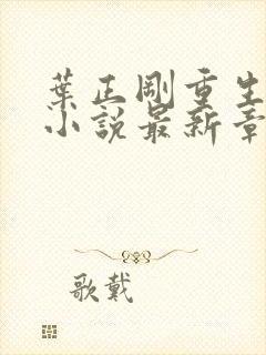 叶正刚重生官场小说最新章节