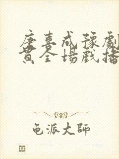 唐喜成豫剧十五贯全场戏播封面