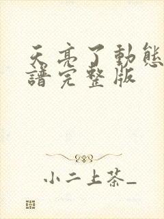 天亮了动态伴奏谱完整版