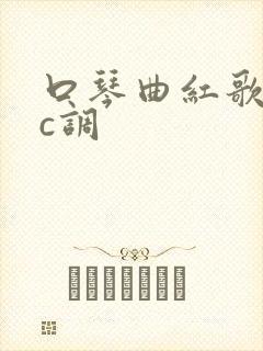 口琴曲红歌联奏c调