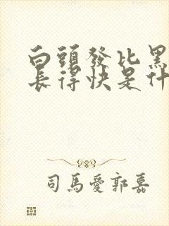 白头发比黑头发长得快是什么原因