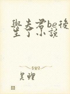 与夫君be后重生了小说