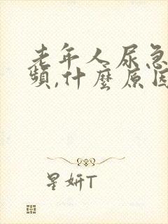 老年人尿急,尿频,什么原因导致的?