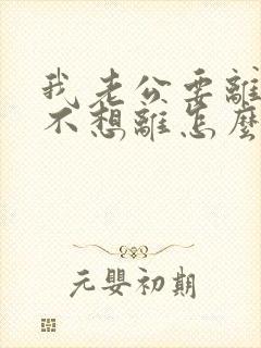 我老公要离婚我不想离怎么办