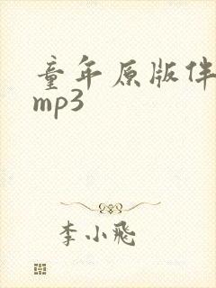 童年原版伴奏版mp3