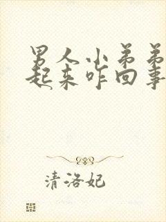 男人小弟弟硬不起来咋回事封面