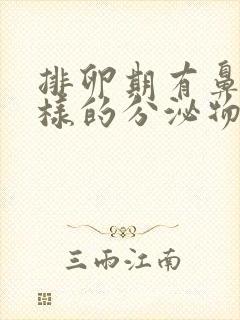 排卵期有鼻涕一样的分泌物正常吗