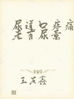 尿道口疼痛感觉老有尿意