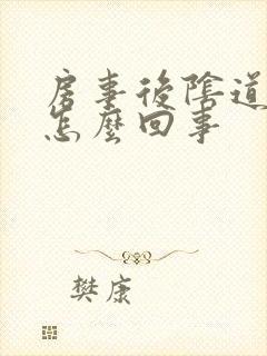 房事后阴道边疼怎么回事