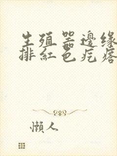 生殖器边缘有一排红色疙瘩