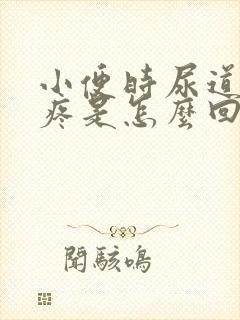 小便时尿道灼热疼是怎么回事封面