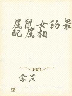 属鼠女的最佳婚配属相