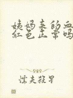 姨妈来的血是鲜红色正常吗