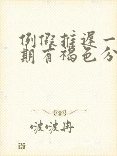 例假推迟一个星期有褐色分泌物