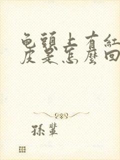 龟头上有红点蜕皮是怎么回事封面