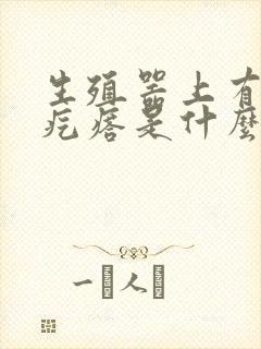 生殖器上有鸡皮疙瘩是什么封面