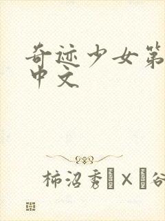 奇迹少女第5季中文