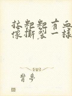 拉粑粑有血肛门像撕裂一样疼