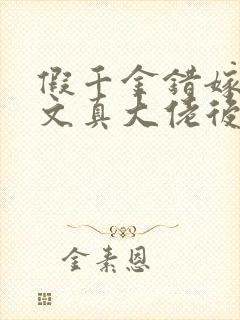 假千金错嫁年代文真大佬后封面