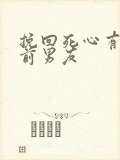 挽回死心有新欢前男友