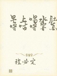 早上喝水肚子咕噜咕噜响怎么回事封面