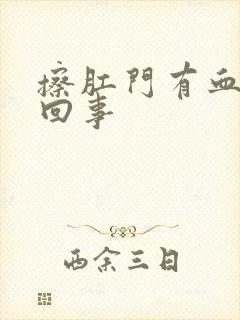 擦肛门有血怎么回事