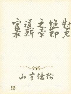 官道之绝对权力最新章节免费阅读