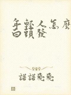 年轻人怎么会长白头发