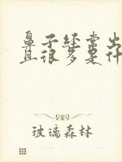 鼻子经常出血而且很多是什么原因