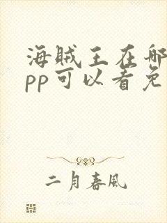 海贼王在哪个app可以看免费全集