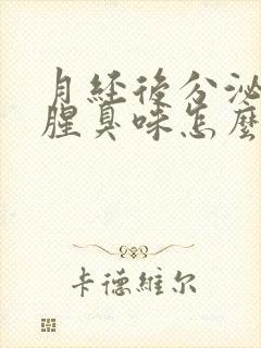 月经后分泌物有腥臭味怎么回事