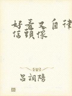 好看又自律的微信头像