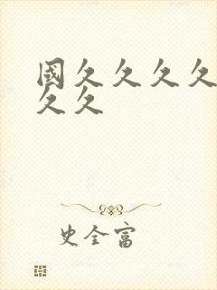 国久久久久久久久久