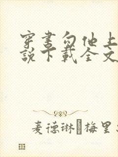 穿书勾他上位小说下载全文封面