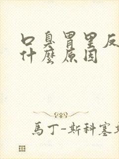 口臭胃里反味是什么原因封面