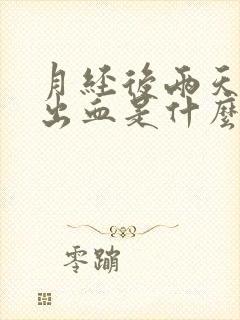 月经后两天行房出血是什么情况封面