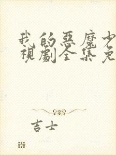 我的恶魔少爷电视剧全集免费观看