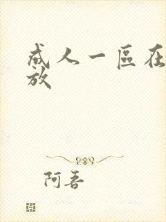 成人一区在线播放