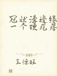 冠状沟边缘长了一个硬疙瘩