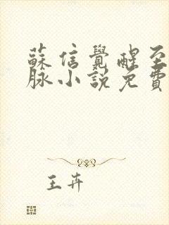 苏信觉醒至尊血脉小说免费阅读苏信李秀宁封面