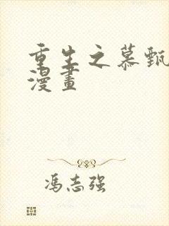 重生之慕甄在线漫画