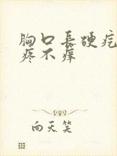 胸口长硬疙瘩不疼不痒