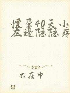 怀孕40天小腹左边隐隐疼