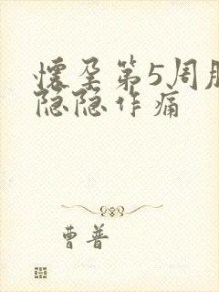 怀孕第5周肚子隐隐作痛