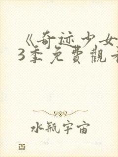 《奇迹少女》第3季免费观看封面