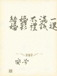 结婚不满一年离婚彩礼钱退吗