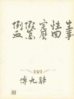 例假完性生活出血怎么回事