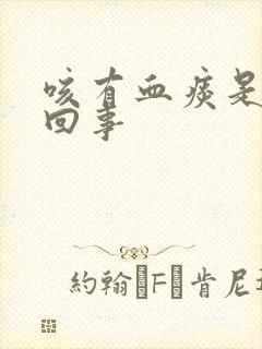 咳有血痰是怎么回事